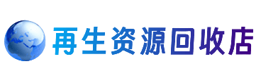 张家口崇礼区资源回收站