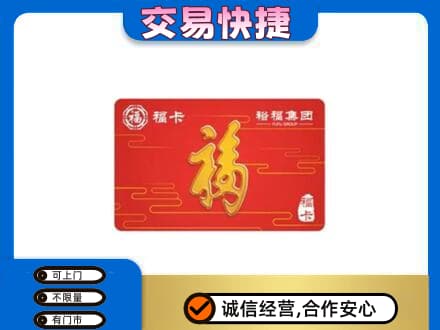 张家口崇礼区购物卡回收裕福集团卡.jpg