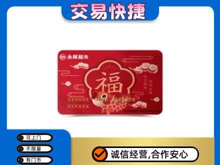 张家口崇礼区购物卡回收永辉超市卡.jpg