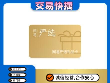 张家口崇礼区购物卡回收网易严选卡.jpg