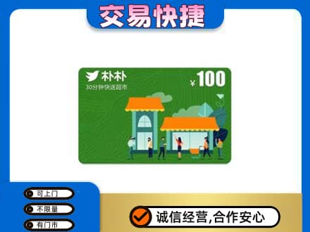 张家口崇礼区购物卡回收朴朴超市卡.jpg