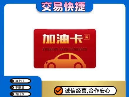 张家口崇礼区购物卡回收加油卡2.jpg