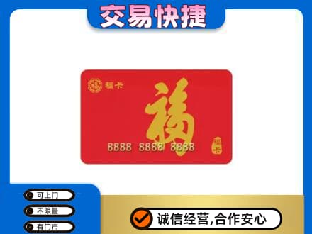 张家口崇礼区购物卡回收福卡.jpg