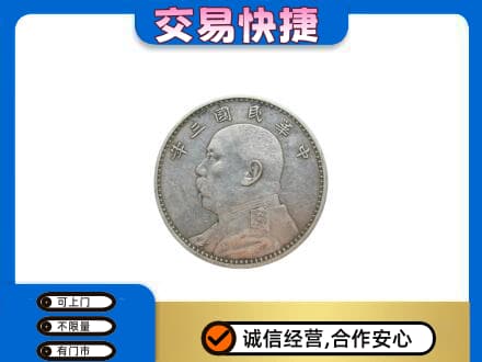 张家口崇礼区礼品回收袁大头.jpg