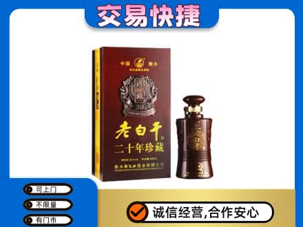 张家口崇礼区名酒回收老白干20年.jpg